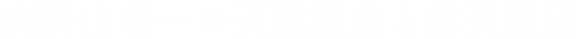 高野山唯一の天然温泉と露天風呂