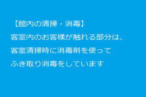 館内の消毒